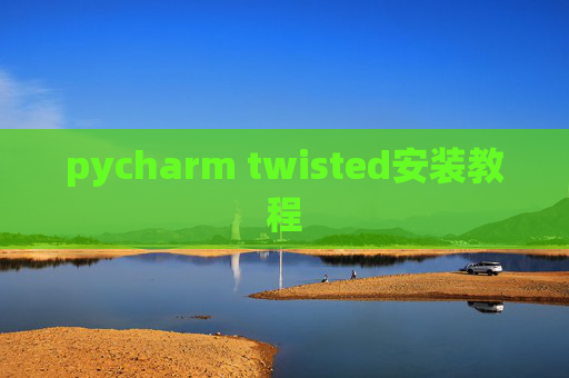 pycharm twisted安装教程