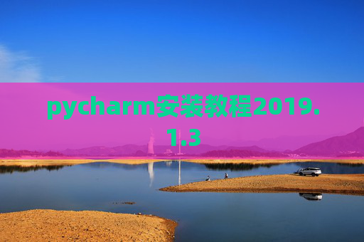 pycharm安装教程2019.1.3