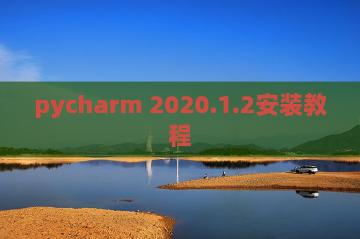 pycharm 2020.1.2安装教程