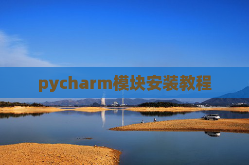 pycharm模块安装教程