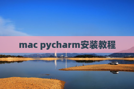 mac pycharm安装教程