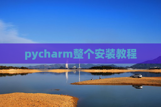 pycharm整个安装教程